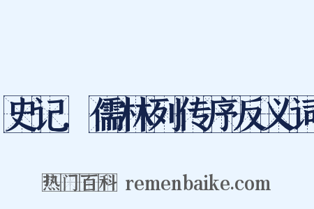 史记．儒林列传序反义词是什么意思的图片